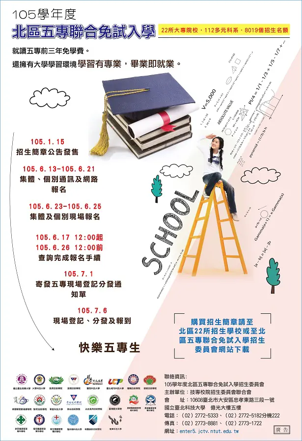 105 北區五專聯合免試入學｜玉明廣告媒體廣告案例