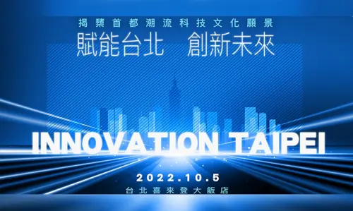 揭櫫首都潮流科技文化願景論壇｜玉明廣告活動策劃案例