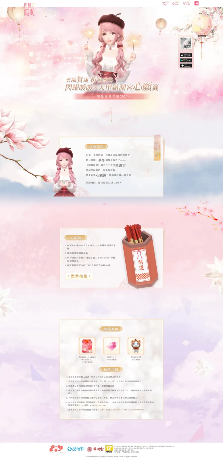 手游合作｜閃耀暖暖x鎮瀾宮線上祈福抽靈籤　案例現場紀錄