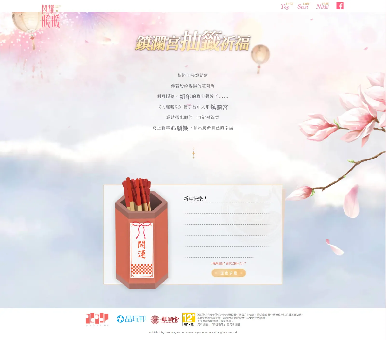 手游合作｜閃耀暖暖x鎮瀾宮線上祈福抽靈籤　案例現場紀錄