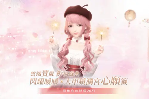 手游合作｜閃耀暖暖x鎮瀾宮線上祈福抽靈籤｜玉明廣告活動策劃案例