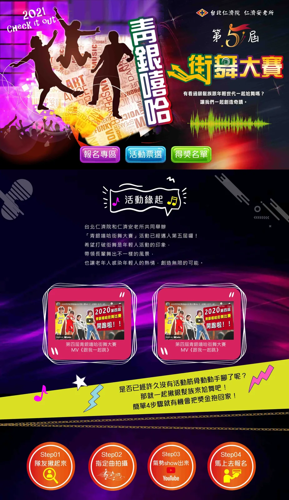 仁濟安老所x台北仁濟院｜青銀嘻哈街舞大賽｜玉明廣告活動策劃案例