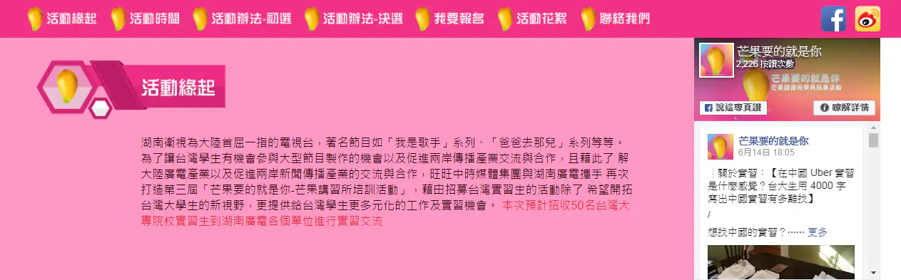 湖南衛視「芒果要的就是你-芒果講習所培訓活動」｜玉明廣告活動策劃案例