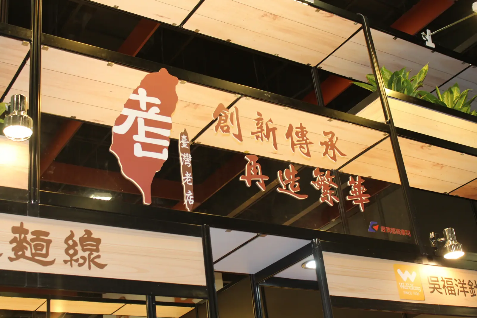 2020經濟部台灣老店館　案例現場紀錄