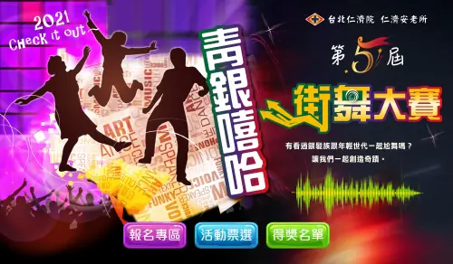 仁濟安老所x台北仁濟院｜青銀嘻哈街舞大賽　案例現場紀錄