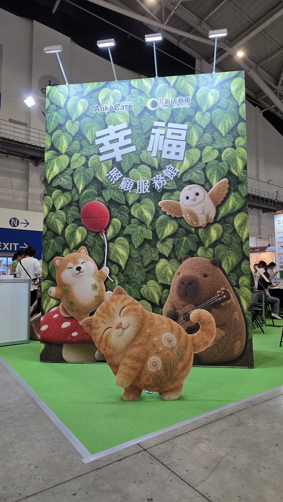 南港照顧展｜幸福照顧服務館｜玉明廣告展覽案例案例