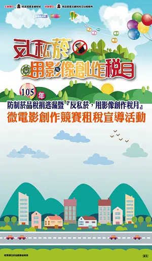 臺北國稅局文山稽徵所微電影創作競賽　案例現場紀錄