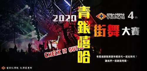仁濟安老所x台北仁濟院｜2020青銀嘻哈街舞大賽｜玉明廣告活動策劃案例