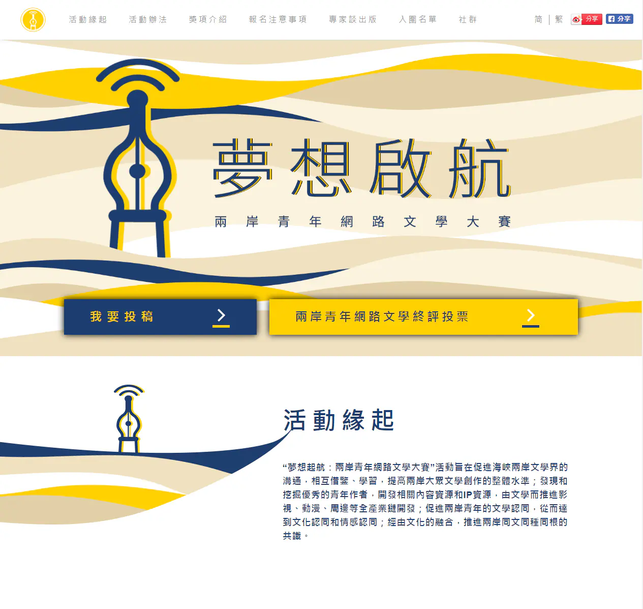 夢想起航：兩岸青年網路文學大賽｜玉明廣告活動策劃案例