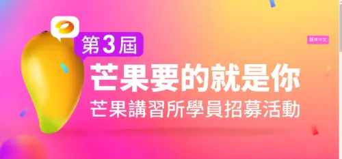 湖南衛視「芒果要的就是你-芒果講習所培訓活動」　案例現場紀錄