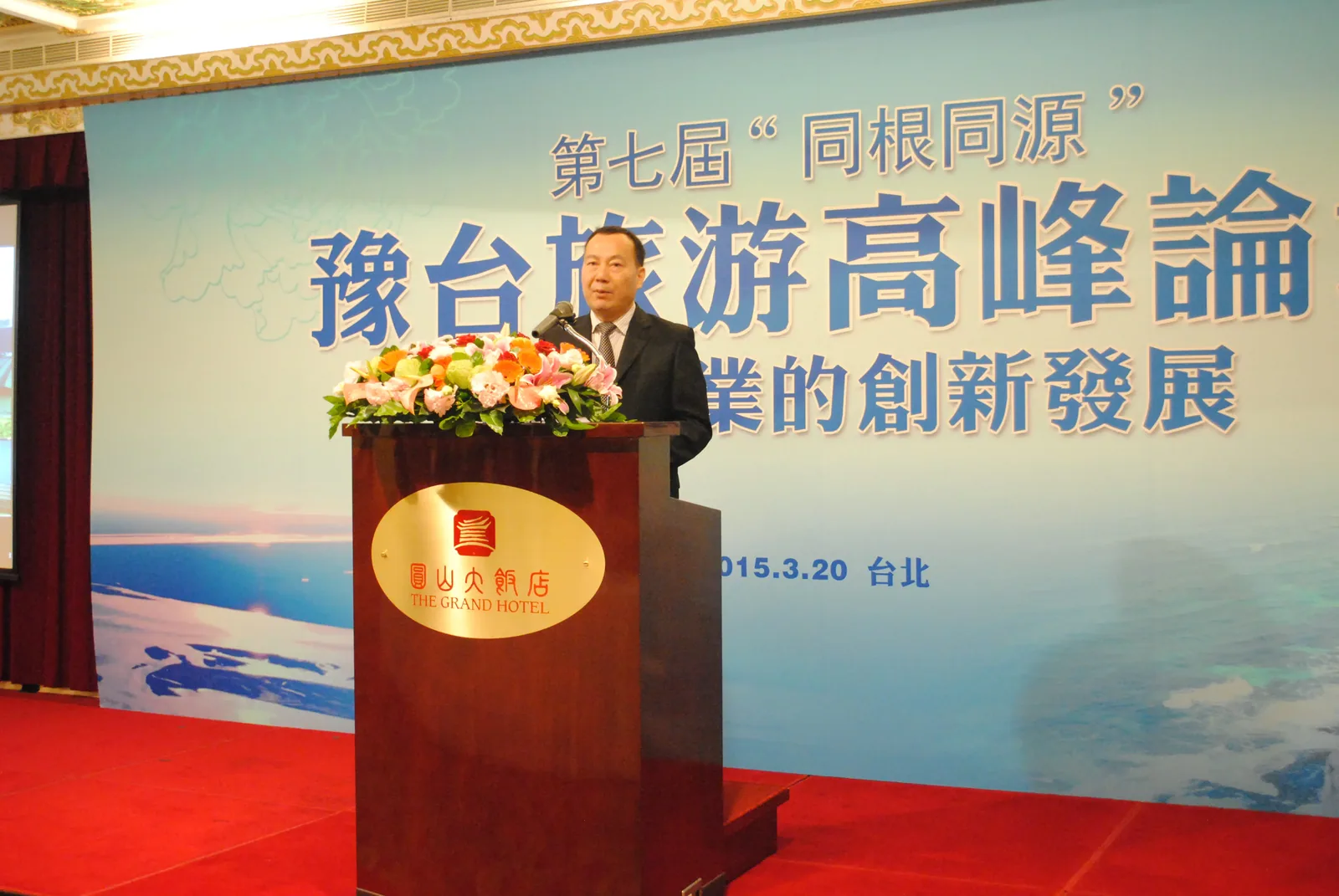 第七屆 「同根同源」豫台旅遊高峰論壇　案例現場紀錄