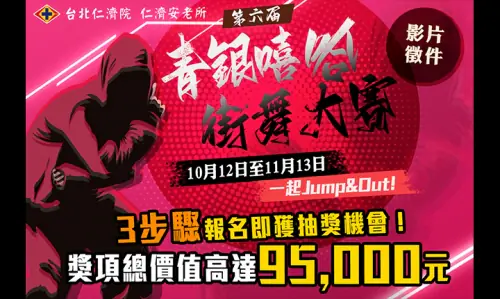 青銀嘻哈線上街舞大賽　案例現場紀錄
