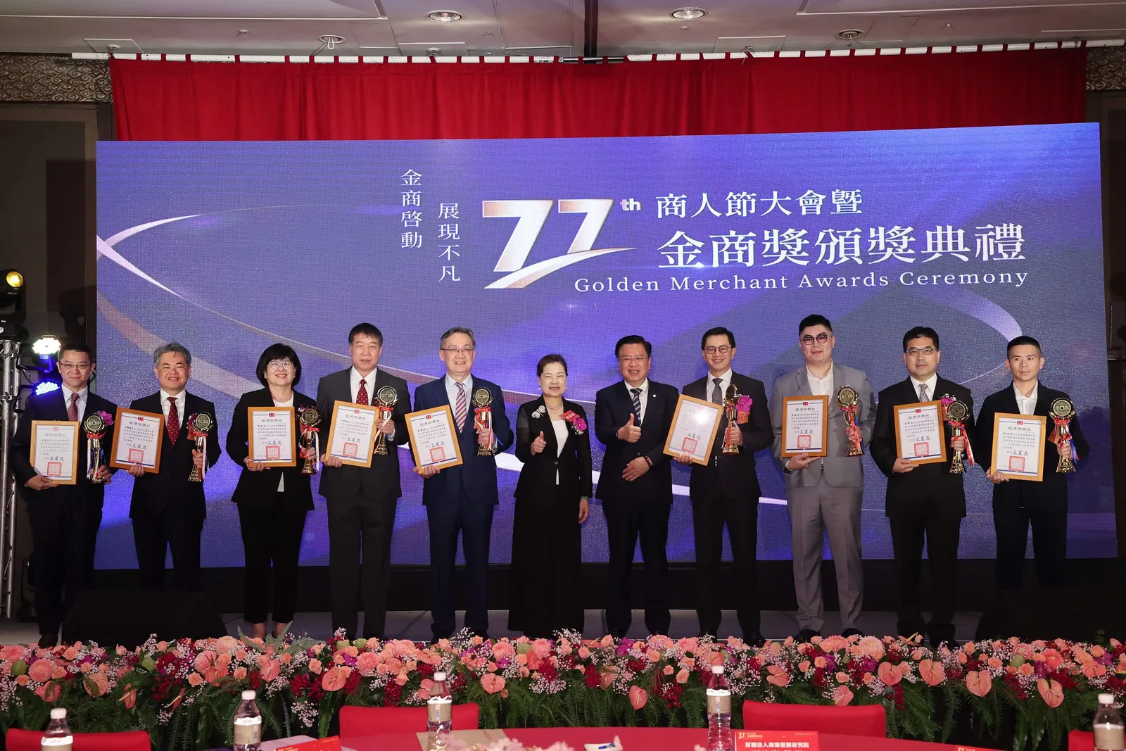 77th商人節金商獎頒獎典禮　案例現場紀錄