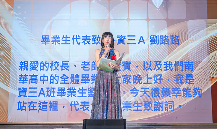 南華高中畢業典禮　案例現場紀錄
