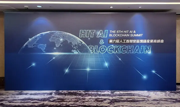 第六屆人工智慧暨區塊鏈產業高峰會｜玉明廣告活動策劃案例