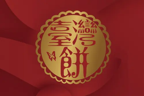 臺灣餅甄選活動主視覺　案例現場紀錄