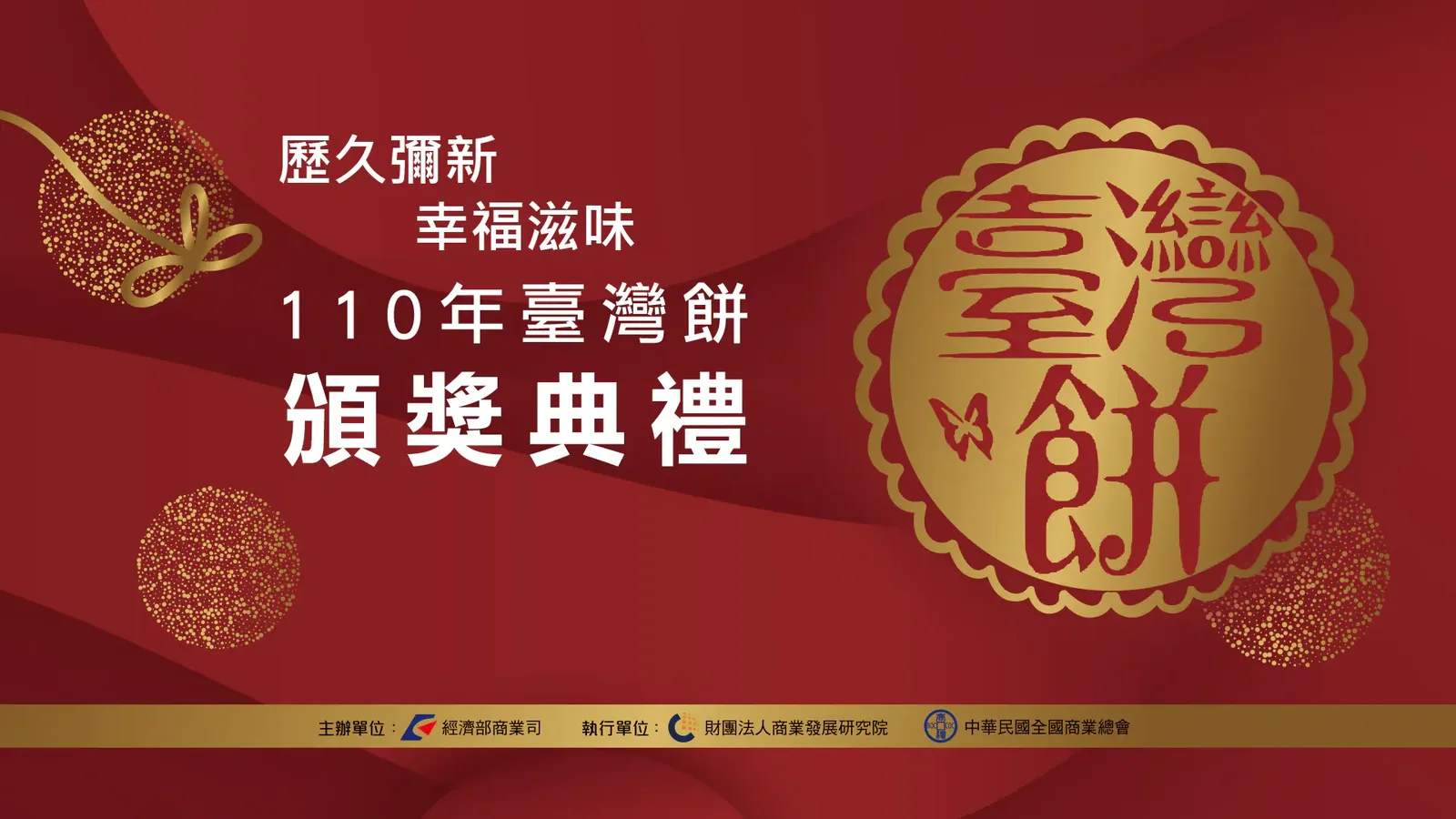 臺灣餅甄選活動主視覺｜玉明廣告VI形象設計案例