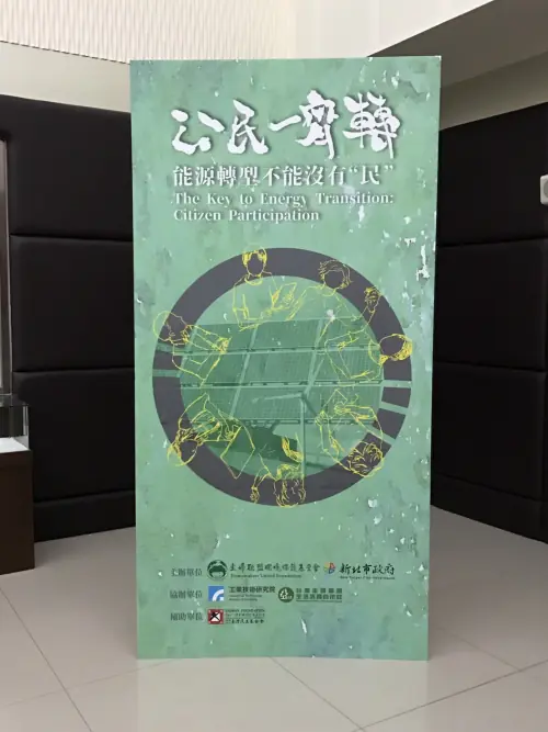 新北市府「公民一齊轉：能源轉型，不能沒有『民』」國際論壇｜玉明廣告活動策劃案例