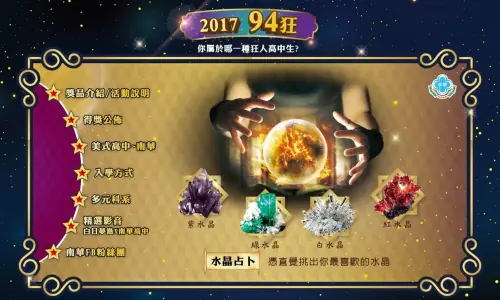 南華高中 水晶占卜｜玉明廣告活動策劃案例