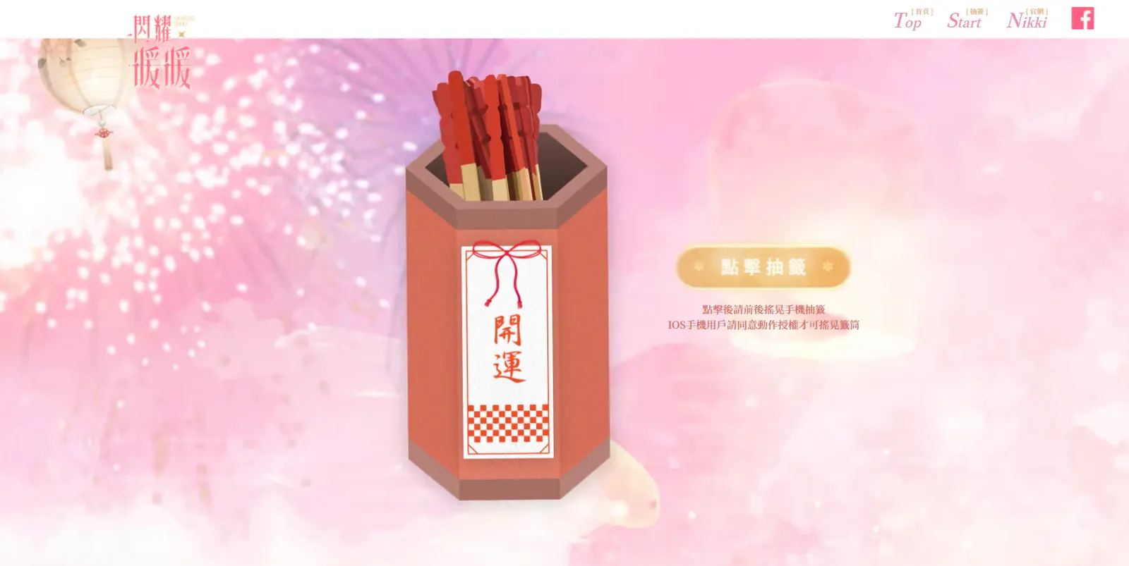 手游合作｜閃耀暖暖x鎮瀾宮線上祈福抽靈籤　案例現場紀錄