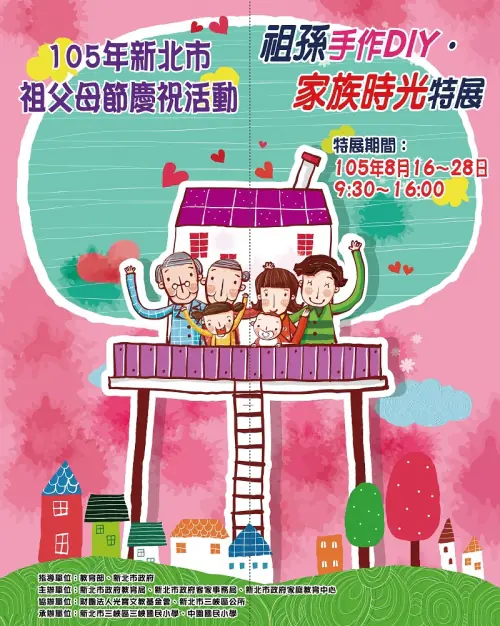 105年新北市政府家庭教育中心第七屆祖父母節｜玉明廣告媒體廣告案例