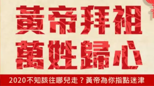 2020軒轅黃帝拜祖大典｜玉明廣告活動策劃案例