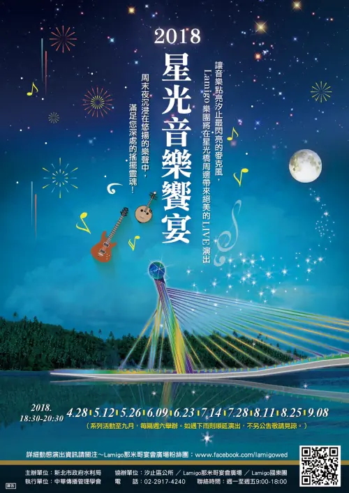 2018 新北市水利局星光音樂饗宴｜玉明廣告媒體廣告案例