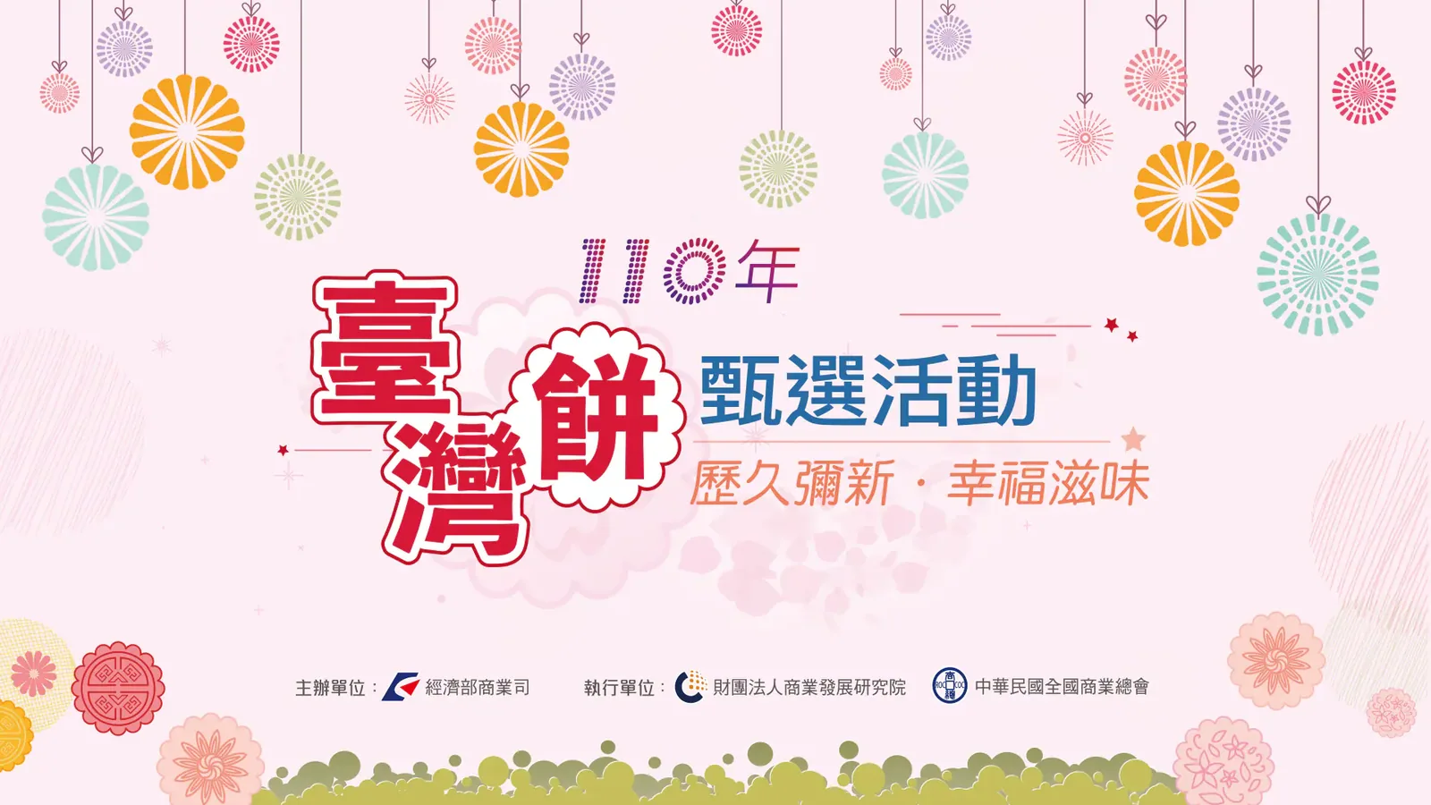臺灣餅甄選活動主視覺　案例現場紀錄