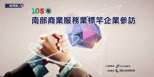 南部商業服務業標竿企業參訪　案例現場紀錄