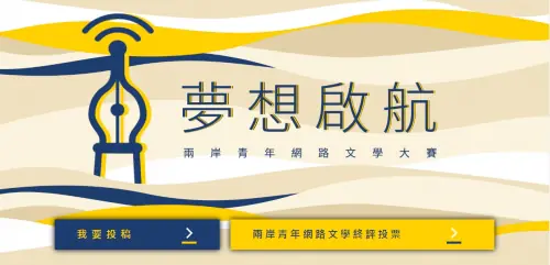 夢想起航：兩岸青年網路文學大賽　案例現場紀錄