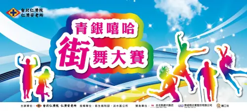 106年仁濟安老所青銀嘻哈街舞大賽　案例現場紀錄