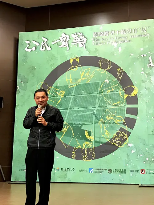 新北市府「公民一齊轉：能源轉型，不能沒有『民』」國際論壇　案例現場紀錄