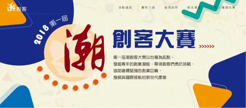 第一屆潮創客大賽｜玉明廣告活動策劃案例