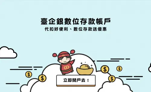 臺灣企銀數位存款帳戶申請網頁　案例現場紀錄