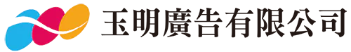 玉明廣告